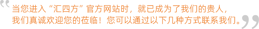 当您进入“汇四方”官方网站时，就已成为了我们的贵人，我们真诚欢迎您的莅临！您可以通过以下几种方式久久久久久国产精品美女