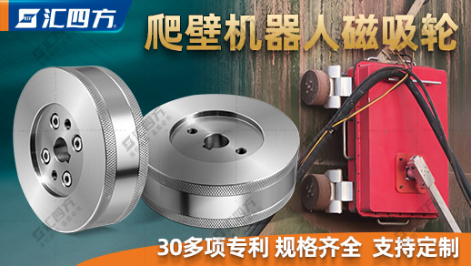 什么是爬壁机器人磁吸轮？